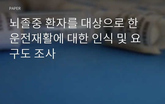 뇌졸중 환자를 대상으로 한 운전재활에 대한 인식 및 요구도 조사