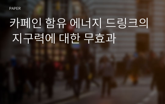 카페인 함유 에너지 드링크의 지구력에 대한 무효과