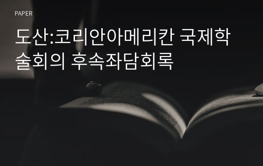 도산:코리안아메리칸 국제학술회의 후속좌담회록