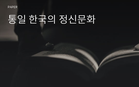 통일 한국의 정신문화