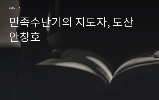 민족수난기의 지도자, 도산 안창호