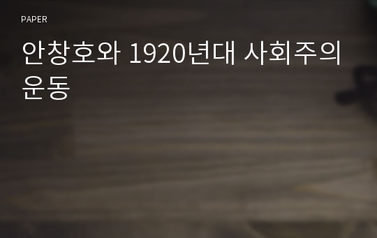 안창호와 1920년대 사회주의운동