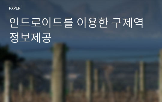 안드로이드를 이용한 구제역 정보제공