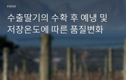 수출딸기의 수확 후 예냉 및 저장온도에 따른 품질변화