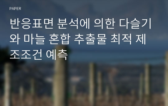 반응표면 분석에 의한 다슬기와 마늘 혼합 추출물 최적 제조조건 예측