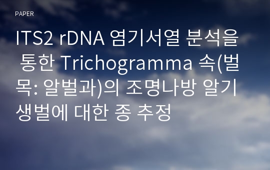 ITS2 rDNA 염기서열 분석을 통한 Trichogramma 속(벌목: 알벌과)의 조명나방 알기생벌에 대한 종 추정