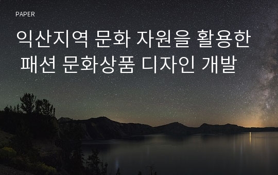 익산지역 문화 자원을 활용한 패션 문화상품 디자인 개발