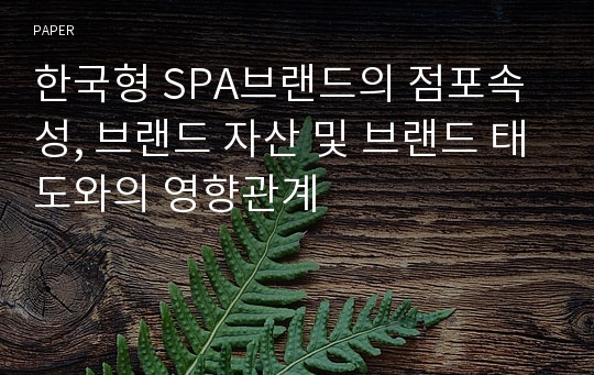한국형 SPA브랜드의 점포속성, 브랜드 자산 및 브랜드 태도와의 영향관계