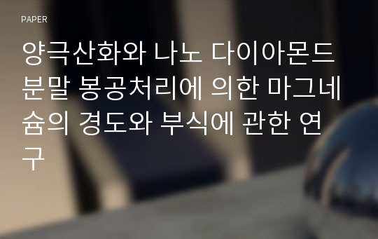 양극산화와 나노 다이아몬드 분말 봉공처리에 의한 마그네슘의 경도와 부식에 관한 연구