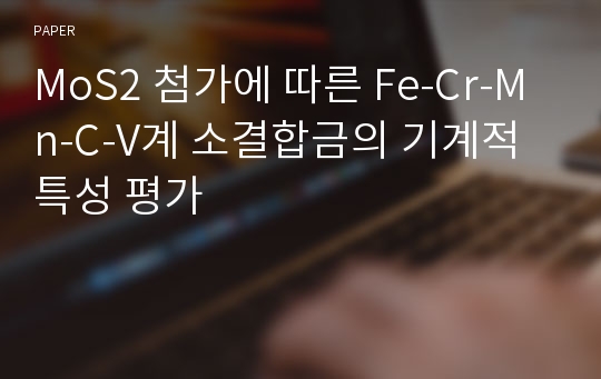 MoS2 첨가에 따른 Fe-Cr-Mn-C-V계 소결합금의 기계적 특성 평가