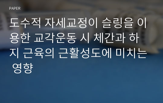 도수적 자세교정이 슬링을 이용한 교각운동 시 체간과 하지 근육의 근활성도에 미치는 영향