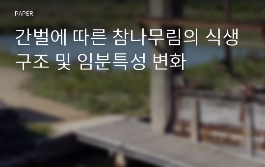 간벌에 따른 참나무림의 식생구조 및 임분특성 변화