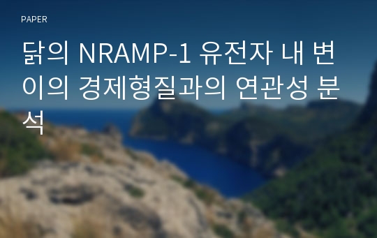 닭의 NRAMP-1 유전자 내 변이의 경제형질과의 연관성 분석