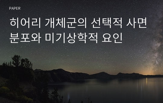 히어리 개체군의 선택적 사면분포와 미기상학적 요인