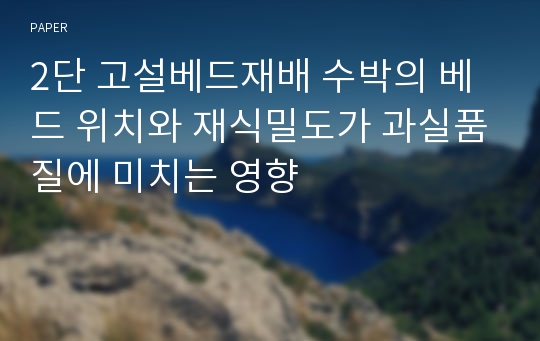 2단 고설베드재배 수박의 베드 위치와 재식밀도가 과실품질에 미치는 영향