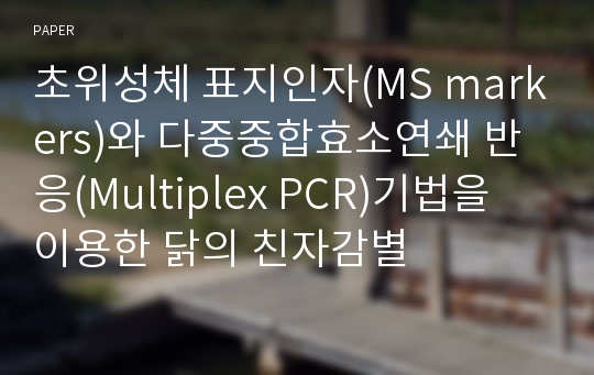 초위성체 표지인자(MS markers)와 다중중합효소연쇄 반응(Multiplex PCR)기법을 이용한 닭의 친자감별