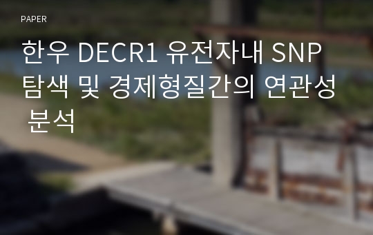 한우 DECR1 유전자내 SNP 탐색 및 경제형질간의 연관성 분석