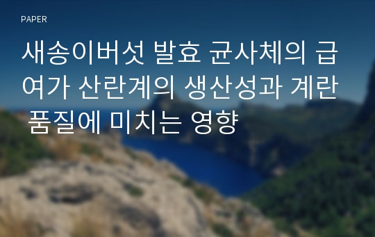 새송이버섯 발효 균사체의 급여가 산란계의 생산성과 계란 품질에 미치는 영향