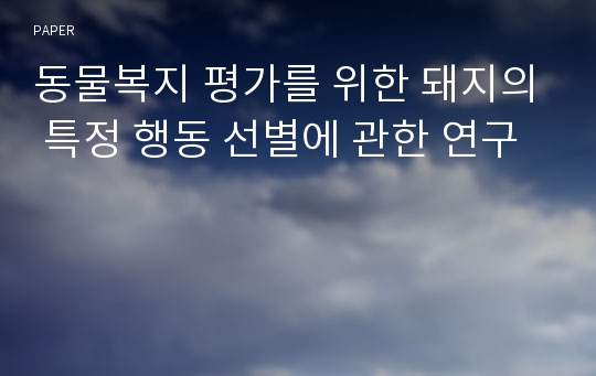 동물복지 평가를 위한 돼지의 특정 행동 선별에 관한 연구