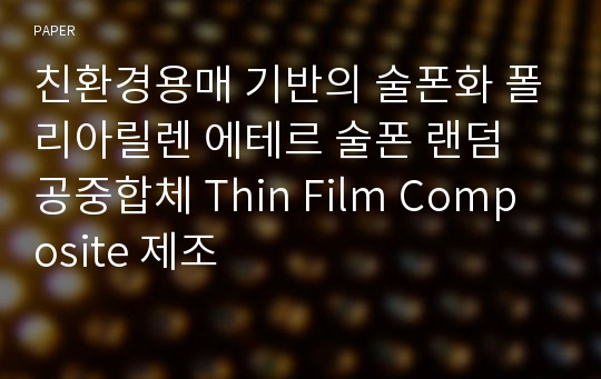 친환경용매 기반의 술폰화 폴리아릴렌 에테르 술폰 랜덤 공중합체 Thin Film Composite 제조