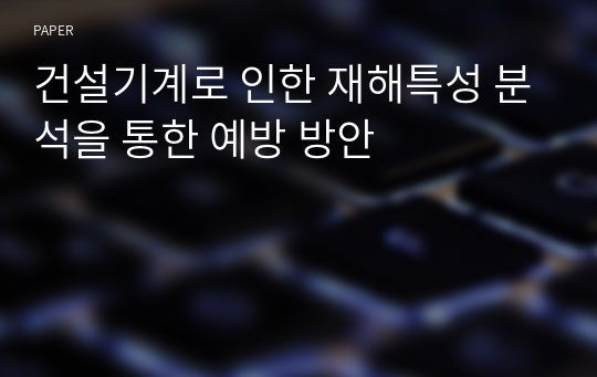 건설기계로 인한 재해특성 분석을 통한 예방 방안