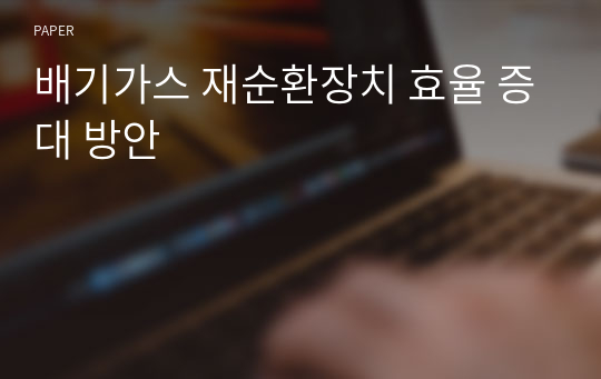 배기가스 재순환장치 효율 증대 방안