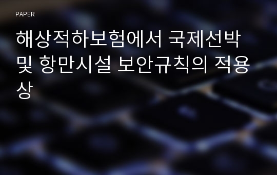 해상적하보험에서 국제선박 및 항만시설 보안규칙의 적용상