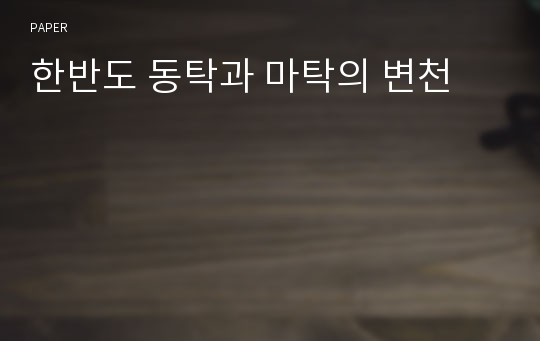 한반도 동탁과 마탁의 변천