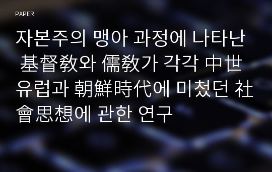 자본주의 맹아 과정에 나타난 基督敎와 儒敎가 각각 中世유럽과 朝鮮時代에 미첬던 社會思想에 관한 연구