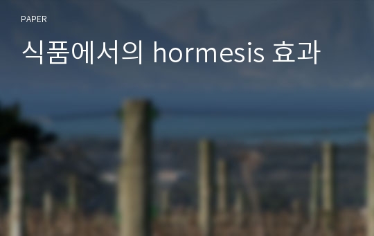 식품에서의 hormesis 효과