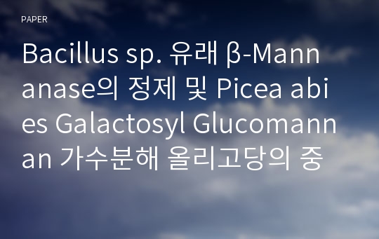 Bacillus sp. 유래 β-Mannanase의 정제 및 Picea abies Galactosyl Glucomannan 가수분해 올리고당의 중합도별 Bifidobacterium spp.에 대한 생육활성