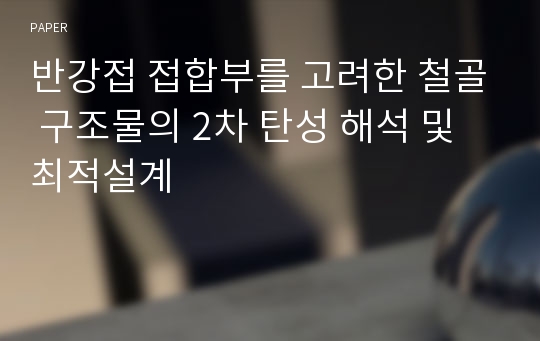 반강접 접합부를 고려한 철골 구조물의 2차 탄성 해석 및 최적설계