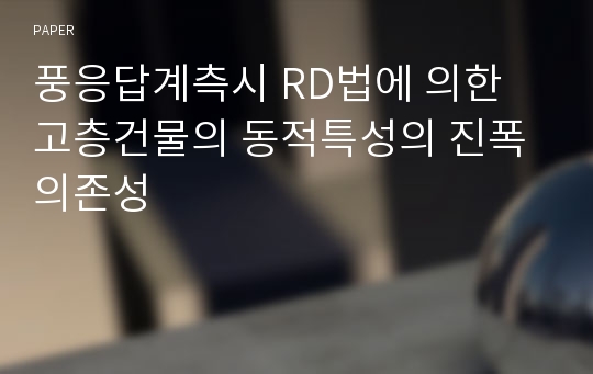 풍응답계측시 RD법에 의한 고층건물의 동적특성의 진폭의존성