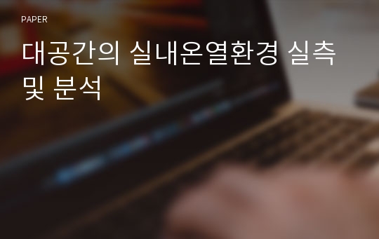 대공간의 실내온열환경 실측 및 분석