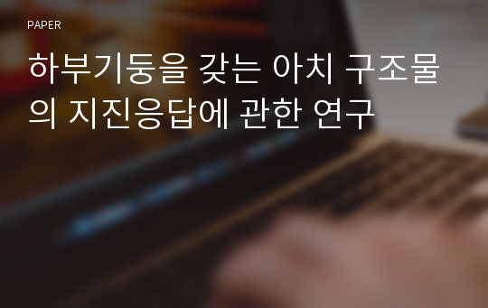 하부기둥을 갖는 아치 구조물의 지진응답에 관한 연구