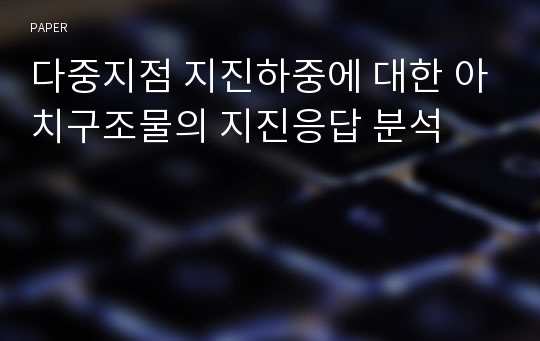 다중지점 지진하중에 대한 아치구조물의 지진응답 분석