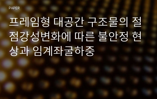 프레임형 대공간 구조물의 절점강성변화에 따른 불안정 현상과 임계좌굴하중