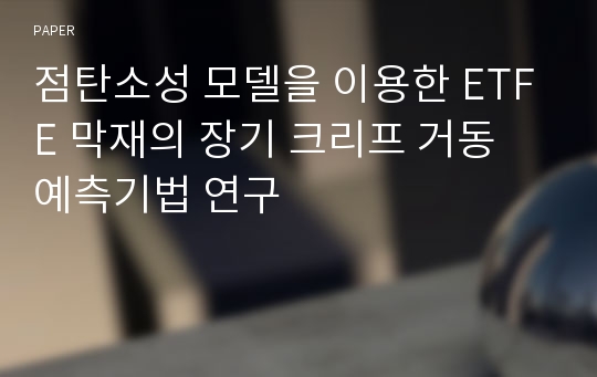 점탄소성 모델을 이용한 ETFE 막재의 장기 크리프 거동 예측기법 연구