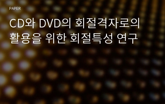 CD와 DVD의 회절격자로의 활용을 위한 회절특성 연구