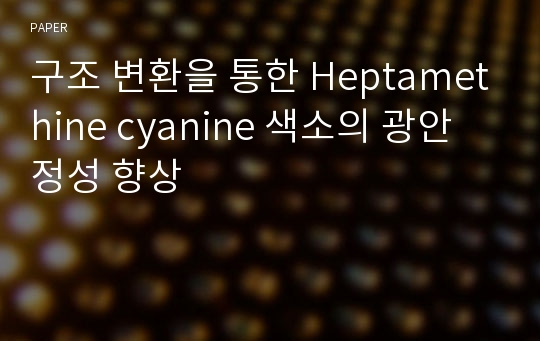 구조 변환을 통한 Heptamethine cyanine 색소의 광안정성 향상