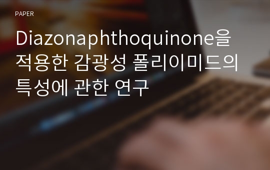 Diazonaphthoquinone을 적용한 감광성 폴리이미드의 특성에 관한 연구