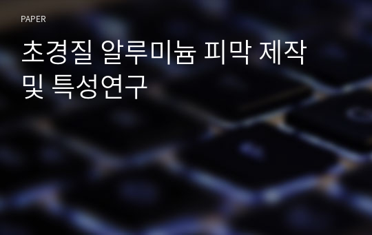 초경질 알루미늄 피막 제작 및 특성연구