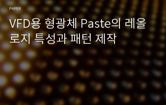 VFD용 형광체 Paste의 레올로지 특성과 패턴 제작