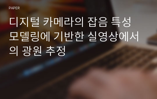 디지털 카메라의 잡음 특성 모델링에 기반한 실영상에서의 광원 추정