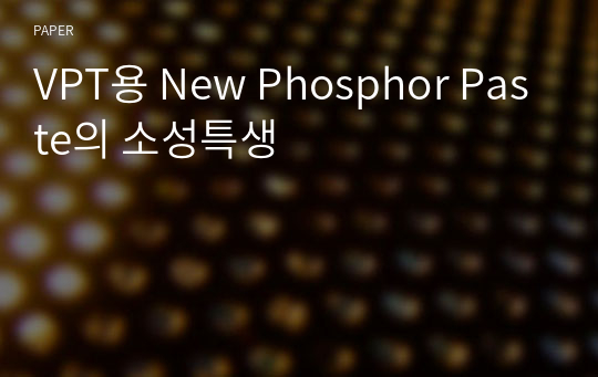 VPT용 New Phosphor Paste의 소성특생