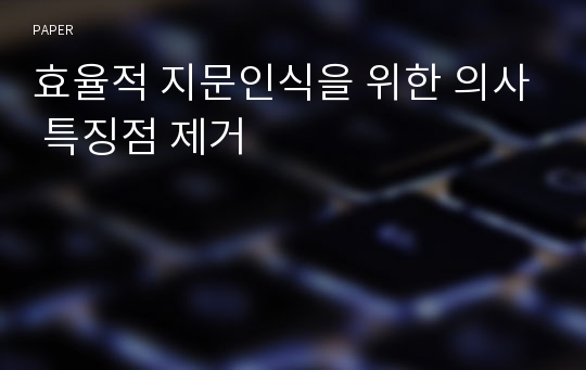 효율적 지문인식을 위한 의사 특징점 제거