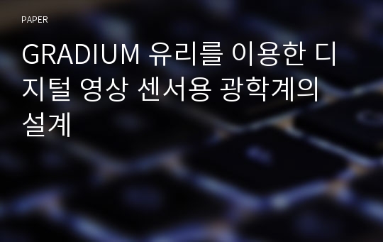 GRADIUM 유리를 이용한 디지털 영상 센서용 광학계의 설계