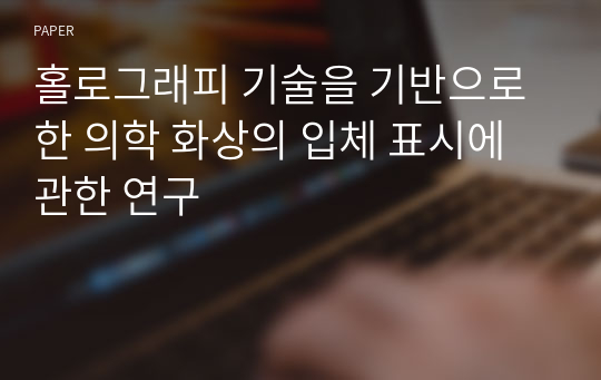 홀로그래피 기술을 기반으로 한 의학 화상의 입체 표시에 관한 연구