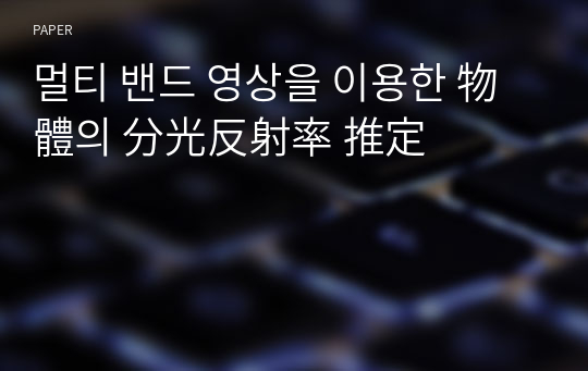 멀티 밴드 영상을 이용한 物體의 分光反射率 推定