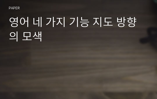 영어 네 가지 기능 지도 방향의 모색